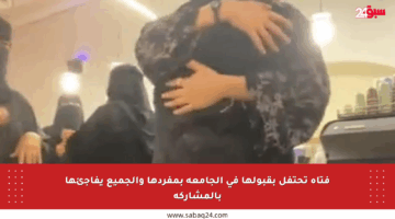فتاة تحتفل بقبولها في الجامعة بمفردها والجميع يفاجئها بالمشاركة
